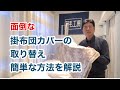 掛け布団カバーの簡単な替え方