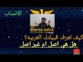 كيف تعرف قبيلتك هل هي اصل ام غير اصل كيف تعرف قبيلتك هل هي اصل ام غير اصل