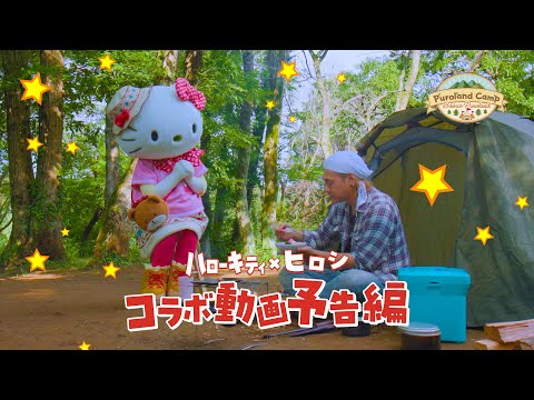 【Puroland Camp】ハローキティ×ヒロシ コラボ動画 予告ダイジェスト【サンリオピューロランド公式】