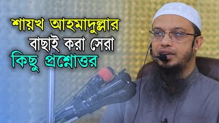 শায়খ আহমাদুল্লার প্রশ্নোত্তর গুলো সকলের জানা দরকার