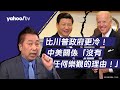 拜登比川普更反中！ 唐湘龍：現下看不見拜習會的可能性【Yahoo TV #風向龍鳳配】