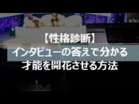 【性格診断】インタビューの答えで分かる才能を開花させる方法