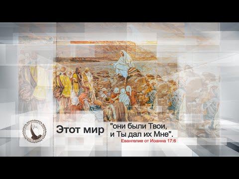 Этот мир | Помолитесь за меня