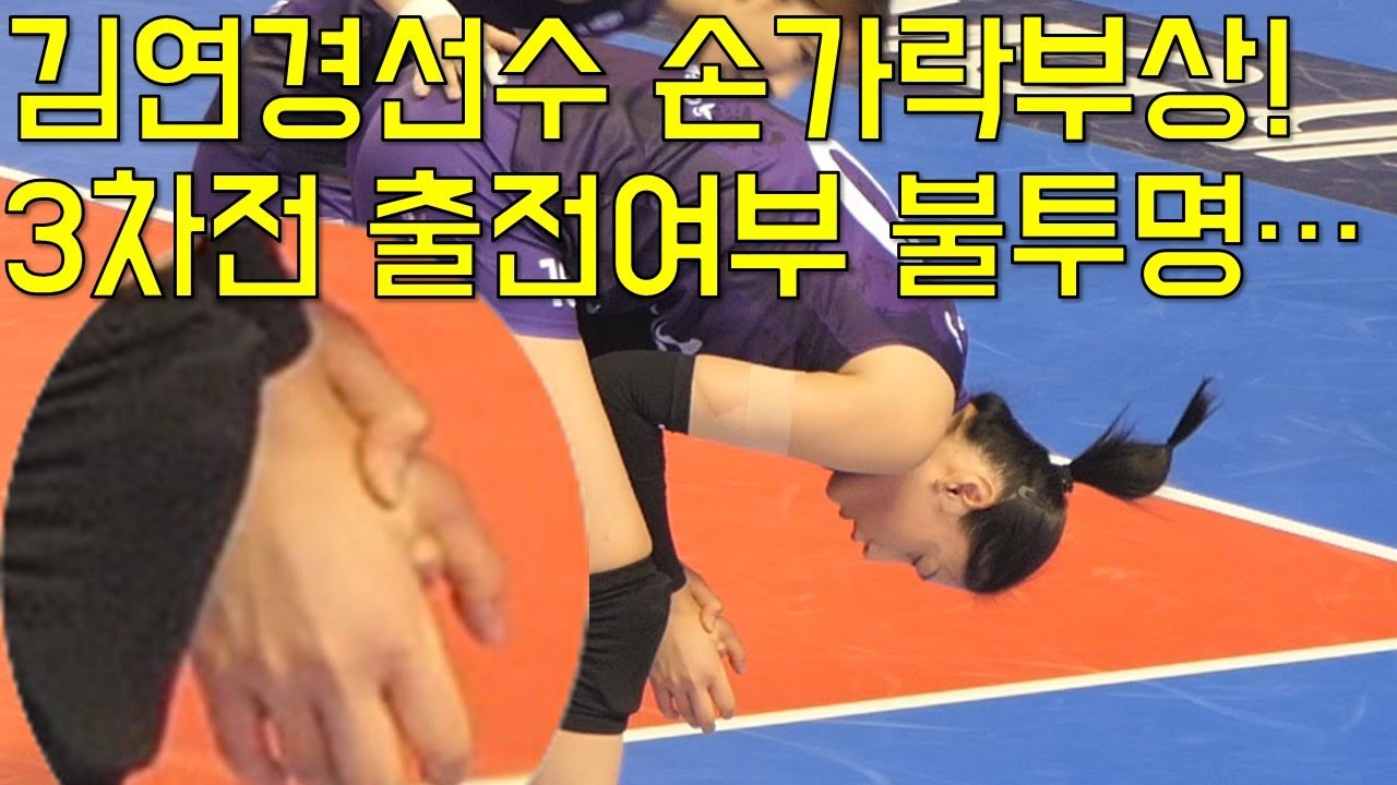 김연경선수 손가락부상! 3차전 출전여부 불투명....!![여자배구직캠]