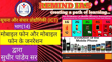 सूचना एवं संचार प्रौद्योगिकी भाग (14) मोबाइल फोन और मोबाइल फोन के जनरेशन By Sudhir pandey sir