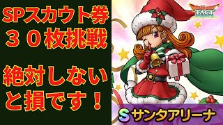 【ドラクエタクト】サンタアリーナSPスカウト３０連！　イベント終了までにしないと絶対に損！