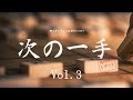 岡三オンライン証券「次の一手」Vol.3 の動画、YouTube動画。