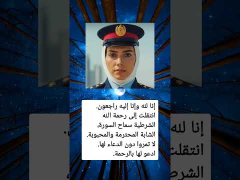 إنا لله وإنا إليه راجعون انتقلت إلى رحمة الله الشرطية سماح السورة الشابة المحترمة والمحبوبة