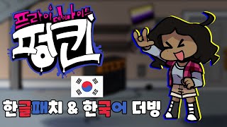 프라이데이 나이트 펑킨 선데이(Sunday) 한글패치 모드 쇼케이스 (&한국어 더빙)