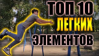 Топ 10 Простых Элементов На Турнике | Красивые Элементы Воркаута