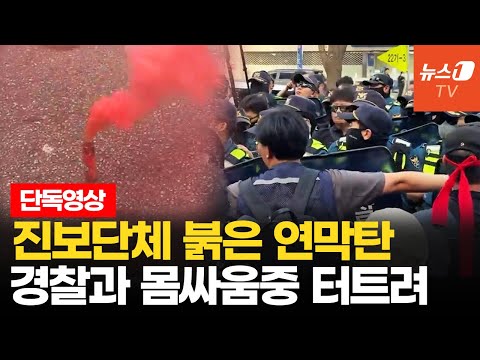 ‘尹정권 퇴진’ 집회서 붉은 연막탄 모락모락…참가자 1명 연행