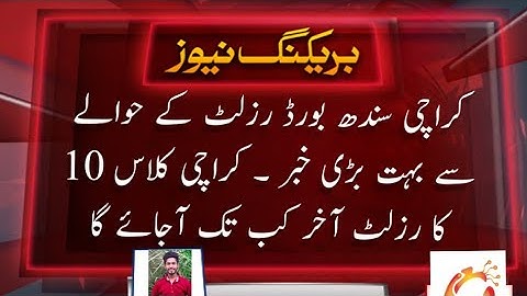 karachi Board result date announcement | Class 10 result announcement latest news