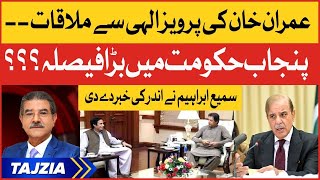 Imran Khan And Pervaiz Elahi Meeting | Sami Ibrahim Inside Story | Tajzia