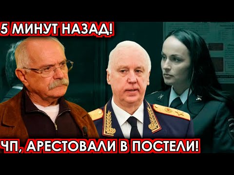 5 минут назад! чп, арестовали в постели! Михалков, Ирина Волк, Бастрыкин, новости сегодня