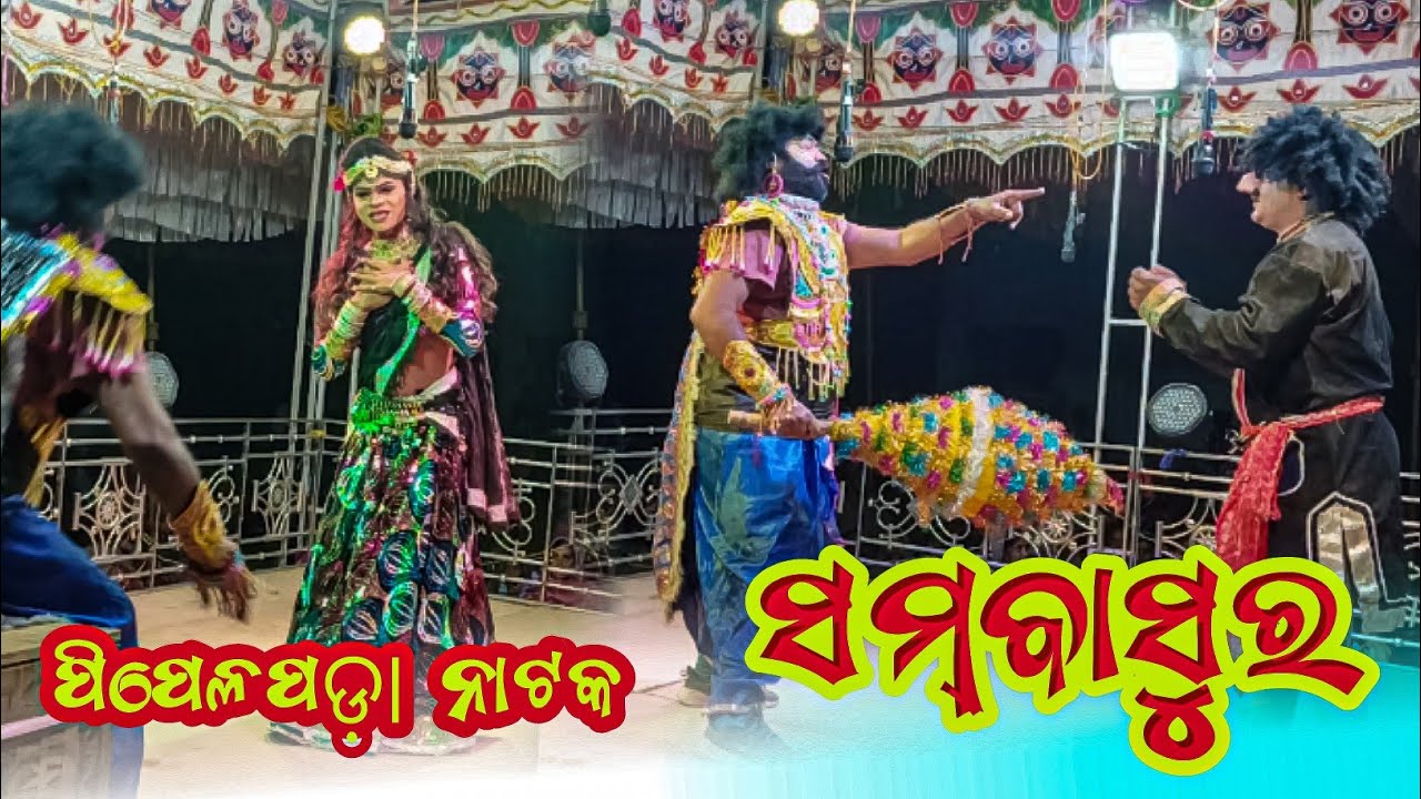 ସମ୍ବାସୁର ଓ କମେଡିଅନ ସେନାପତି।  Pipelpada Natak Rakhi Bandhana Scene #chitraxzone