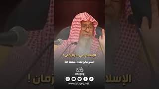 الإسلام في اخر الزمان كيف يكون ؟! الشيخ صالح الفوزان حفظه الله