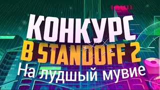 конкурс на лучший мувик