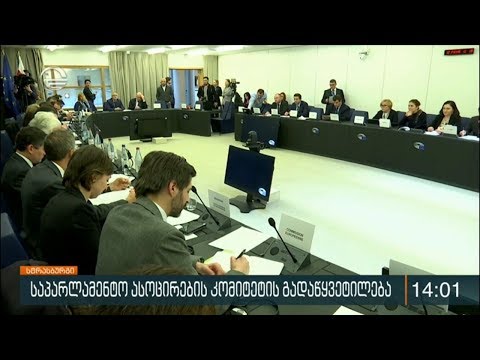 საპარლამენტო ასოცირების კომიტეტის გადაწყვეტილება
