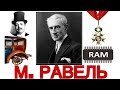 ТОП 14 интересных фактов: М. РАВЕЛЬ| Best of MAURICE RAVEL | ИСТОРИЯ МУЗЫКИ