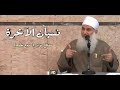 نسيان الآخرة مقطع مؤثر جدا الشيخ المربى محمد حسين يعقوب 