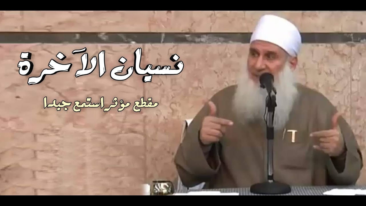 نسيان الآخرة / مقطع مؤثر جداً / الشيخ المربى محمد حسين يعقوب