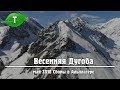 Весенняя Дугоба: Альпсборы и горы с квадрокоптера.