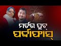 ପ୍ରମାଣ ନଷ୍ଟ ପାଇଁ ସାଂଘାତିକ ଷଡ଼ଯନ୍ତ୍ର, ମୋବାଇଲ ନମ୍ବର କହିଦେଲା ହତ୍ୟାକାରୀ କିଏ! Chandan Kumar Shishu