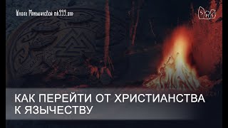 Как перейти от христианства к язычеству?