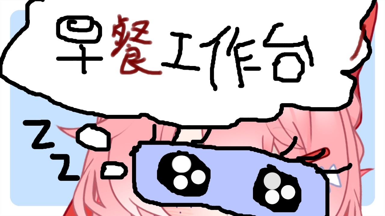 【早安工作臺】早餐要吃什麽呢？ | MYViki