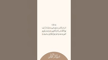 إستمع وإقرأ سورة الأنبياء الآيات من ١٦ إلى ١٨ الشيخ ناصر القطامي