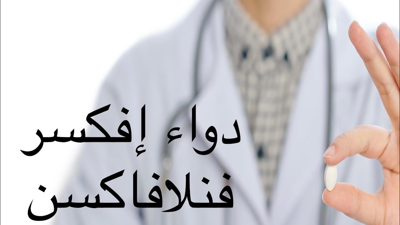 Effexor  .دواء إيفكسور فنلافاكسين