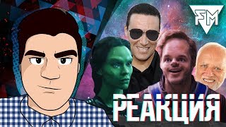 картинка: ▷ СТРОЖИ ГАЛАКТИКИ [RYTP] (ONEFOX) | РЕАКЦИЯ