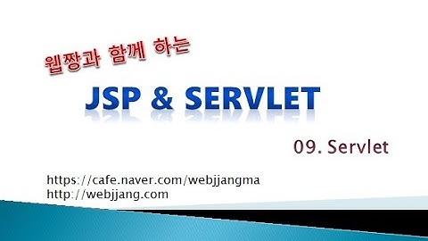 Webjjang JSP ver.2021.07 09-07 Servlet - 기본 구조 만들기 03(웹짱과 함께하는 JSP & Servlet)
