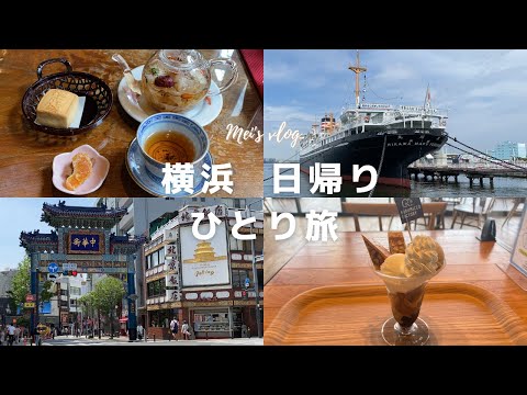 vlog｜東京から日帰りで行く横浜ひとり旅｜横浜中華街の老舗でランチ・人気の中国茶カフェ・山下公園・クルミッ子のパフェ｜ご当地グルメ・観光