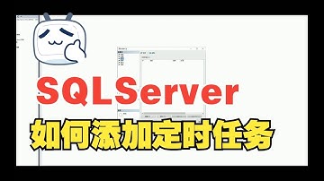 SqlServer定时任务