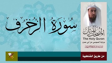 سورة الزخرف برواية السوسي عن أبي عمرو البصري من مصحف المرتل