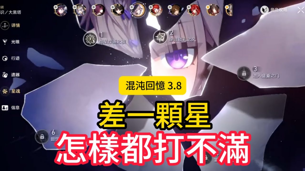 差一顆星 怎樣都打不滿 2魂大黑塔 輕鬆滿星混沌回憶  星穹鐵道