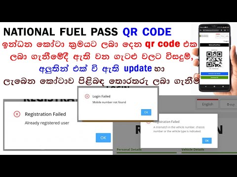 ඉන්ධන QR  code ලියාපදිංචි ගැටළු හා විසදුම් -2 National fuel pass