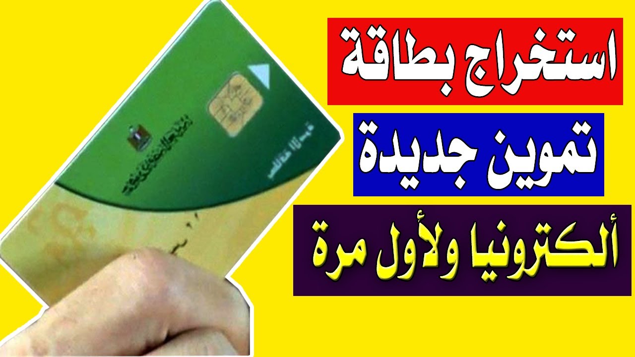 طريقة استخراج بطاقة تموين لاول مرة اون لاين عن طريق موقع دعم مصر وبوابة ...