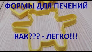 Как сделать 3D модель вырубки для пряников, легко