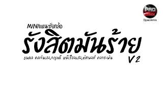 ( รังสิตมันร้าย - ธนดล x กฤษดี x ทัตพงศ์ ) V.2 Miniแดนซ์ยกล้อ Pao Remix