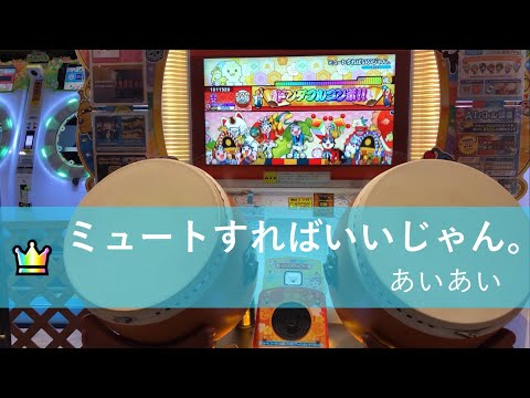 【太鼓の達人ニジイロ】ミュートすればいいじゃん。 / ぁぃぁぃ 全良