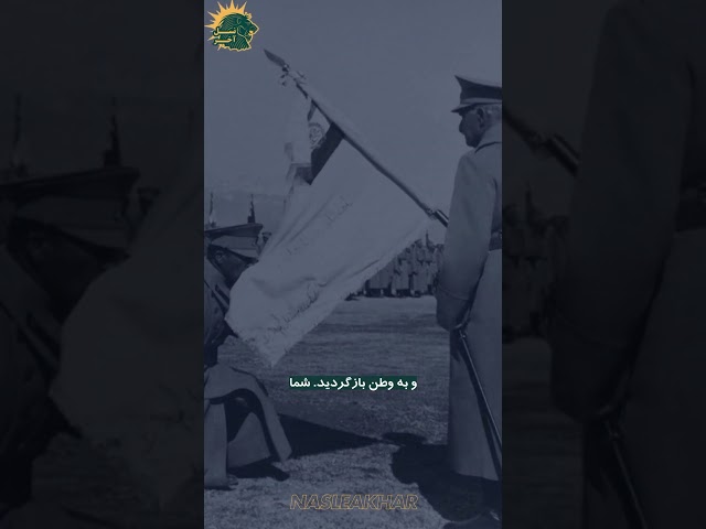 تأکید رضاشاه بزرگ بر نقش حیاتی کشاورزان 🌾 در مراسم اعزام افسران به فرانسه | روز جهانی کشاورزان