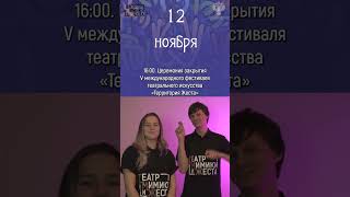 Анонс Фестиваля| 12 ноября