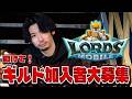 ロードモバイル企画開始！ギルドメンバー大募集！有識者教えて！【ロードモバイル】