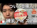 【ラフ動画】練乳のアイスクリーム登場！！【森永れん乳氷】【練乳】
