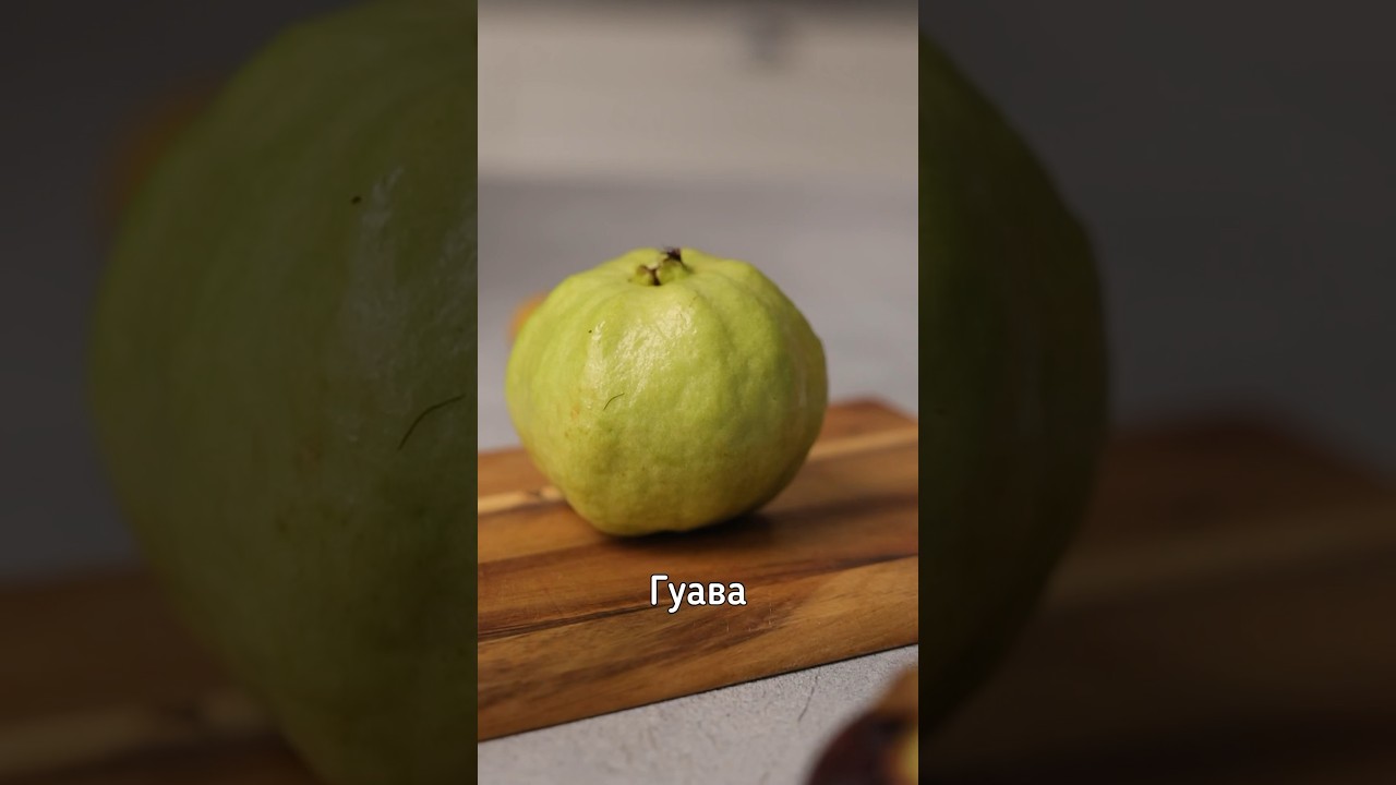 Как есть гуаву?