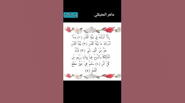 ماهر المعيقلي سورة القدر