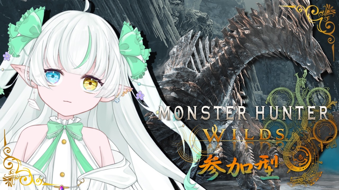 【朝活 参加型】みんなのおはよう待ってます♪ 【モンハンワイルズ】ノル / Lusi. #mhwilds #完全初見 #参加型