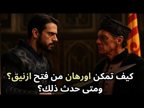 المؤسس اورهان الحلقة 6 كيف تمكن اورهان من فتح ازنيق ومتى حدث ذلك
